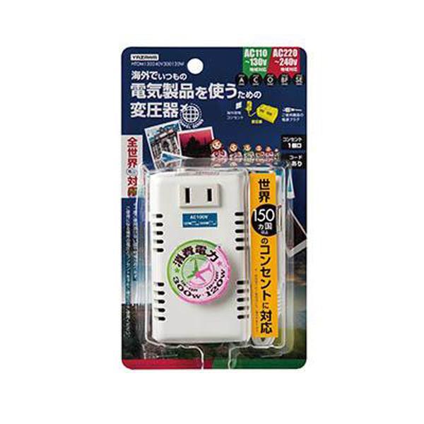 HTDM130240V300120W_海外用旅行用マルチプラグ変圧器 130V240V300120W_YAZAWA(ヤザワコーポレーション)
